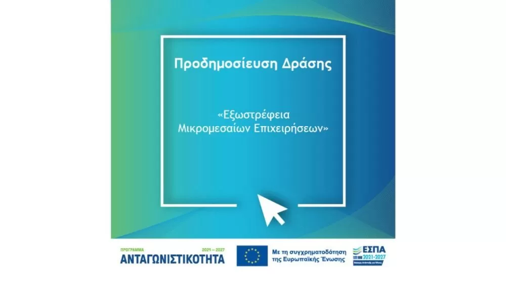 prokiryksi-drasis “eksostrefeia-mikromesaion-epicheiriseon”  tou-programmatos-antagonstikotita-2021-2027