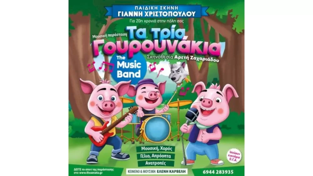 paidiki-theatriki-parastasi-|-ta-3-gourounakia-the-music-band