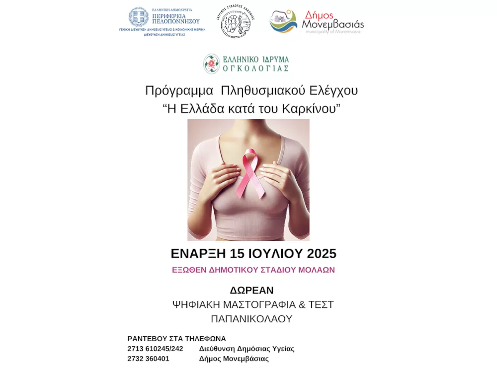 programma-dorean-proliptikon-eksetaseon-gia-gynaikes-ston-dimo-monemvasias-–-molaoi