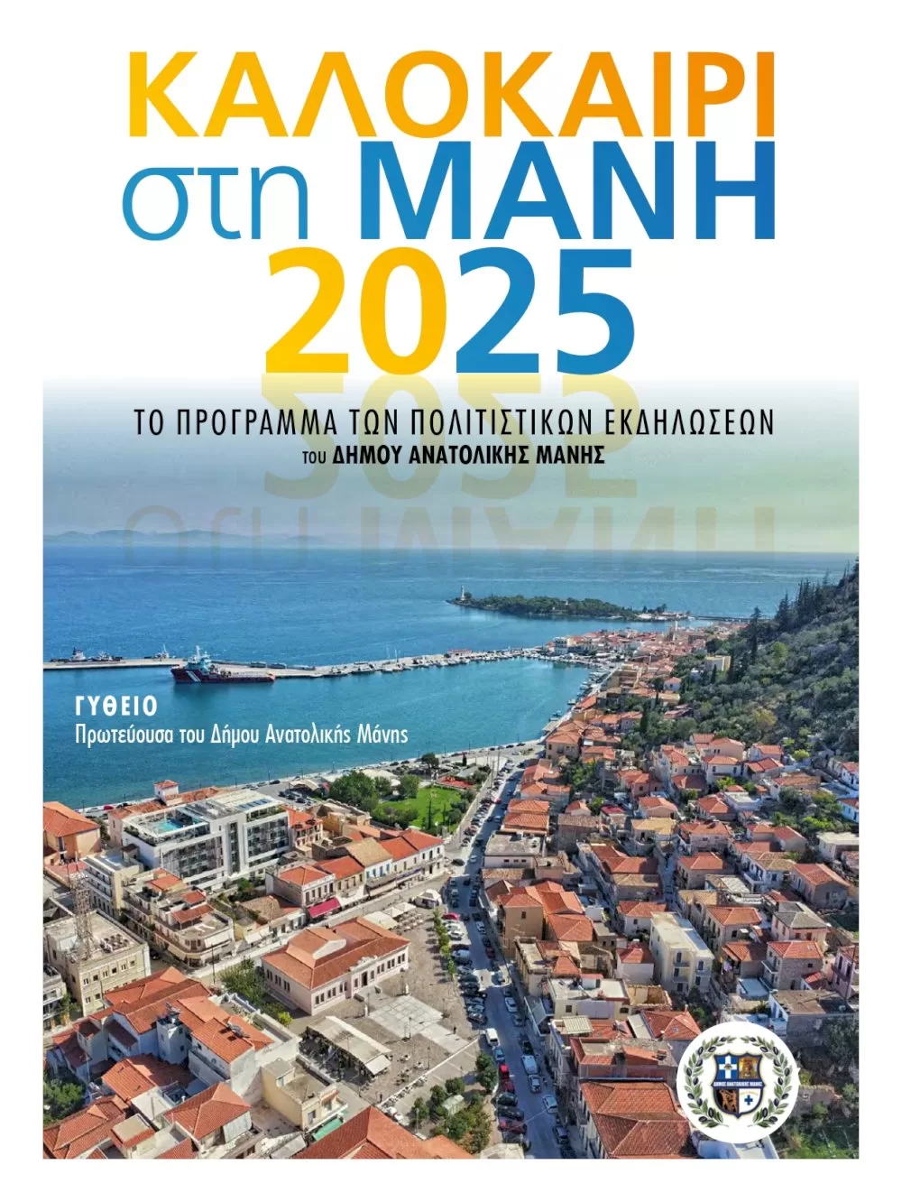 politistiko-kalokairi-sti-mani-2025