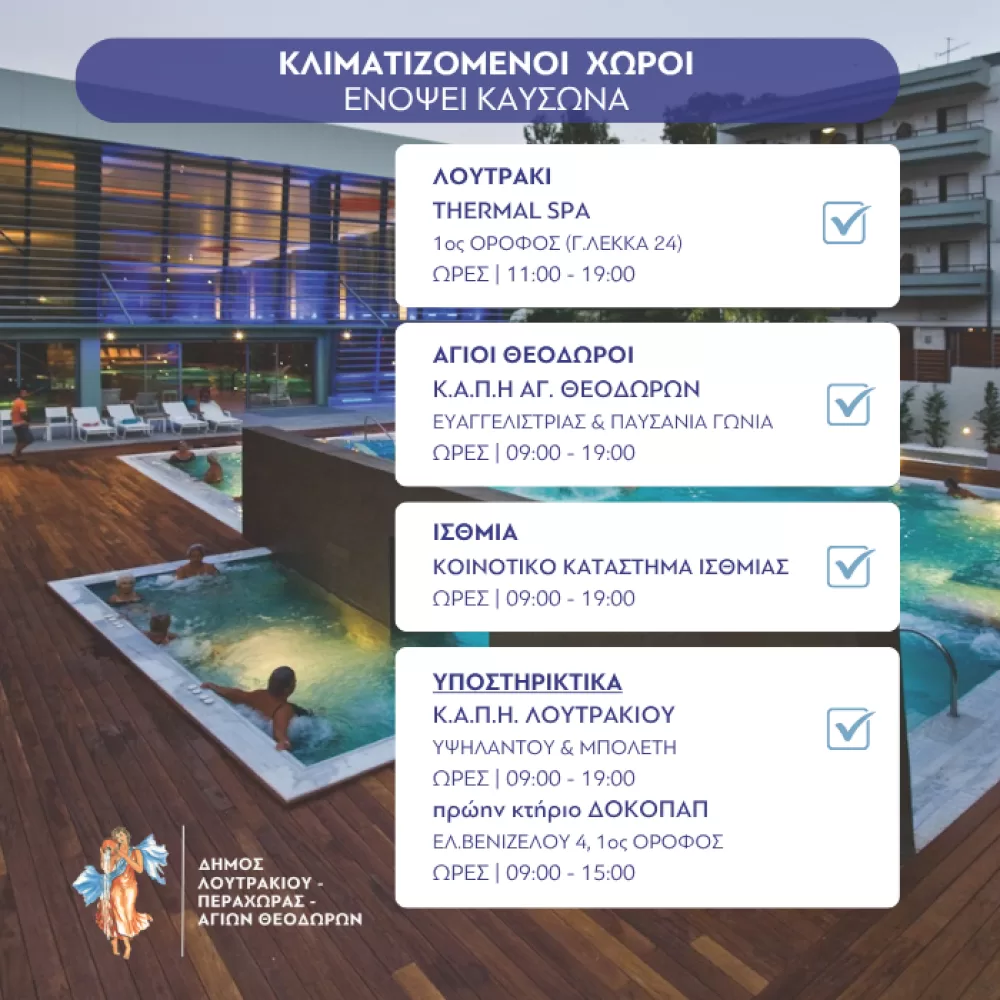 klimatizomenes-aithouses-gia-tis-imeres-tou-kafsona