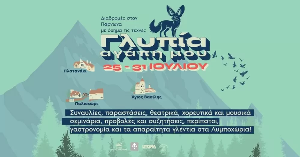 festival-glypia-agapi-mou-|-25-iouliou-–-31-iouliou-|-1os-chronos