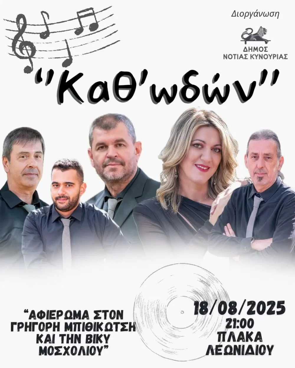 mousiki-vradia-kath’-odon-sti-plaka-leonidiou-–-afieroma-ston-grigori-mpithikotsi-kai-ti-viky-moscholiou