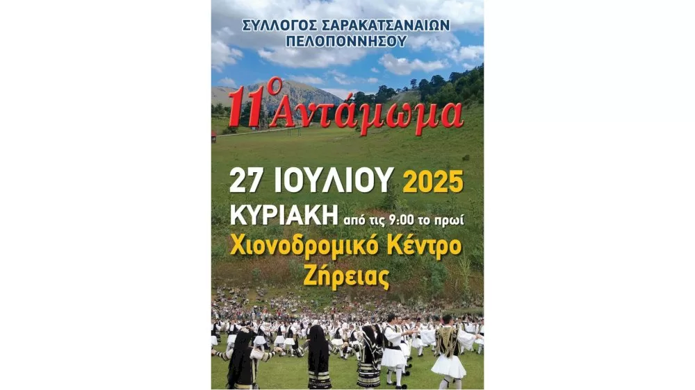 11o-antamoma-syllogou-sarakatsanaion-peloponnisou