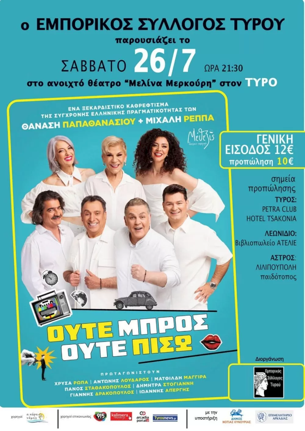 theatriki-parastasi-“oute-mpros-oute-piso”-ston-tyro-–-mia-ksekardistiki-satira-tis-ellinikis-pragmatikotitas-|-savvato-26-iouliou
