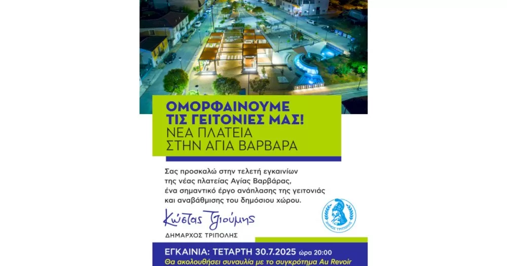 omorfainoume-tis-geitonies-mas-–-nea-plateia-stin-agia-varvara!