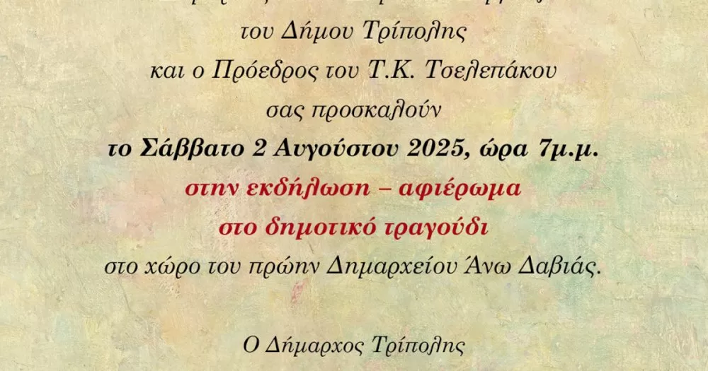 afieroma-sto-dimotiko-tragoudi-|-davies