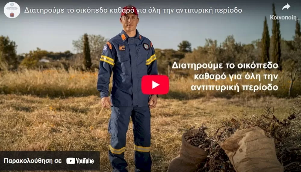diatiroume-to-oikopedo-mas-katharo-gia-oli-tin-antipyriki-periodo