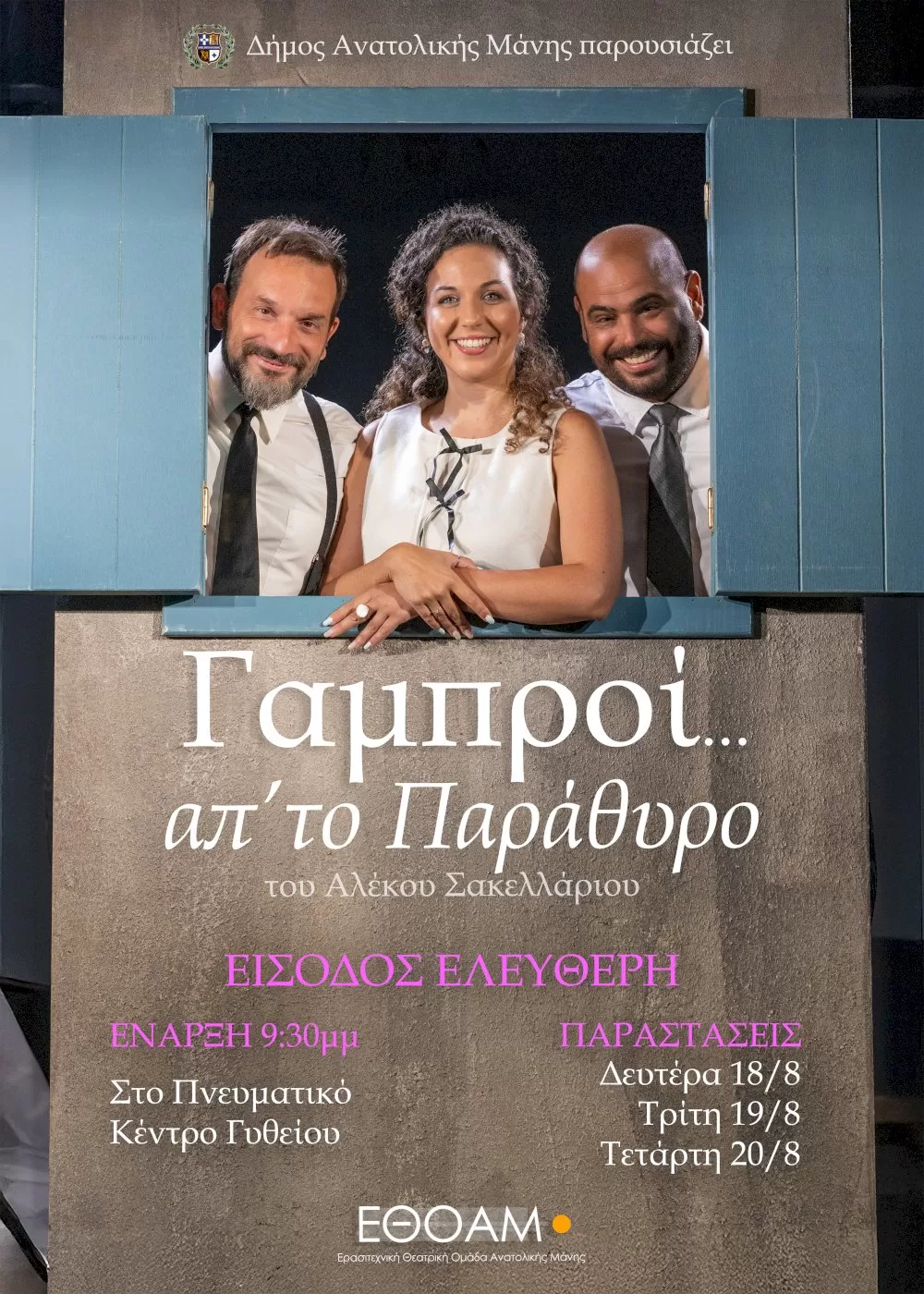 treis-akoma-parastaseis-gia-tous-“gamprous-ap’to-parathyro”-apo-ti-ethoam