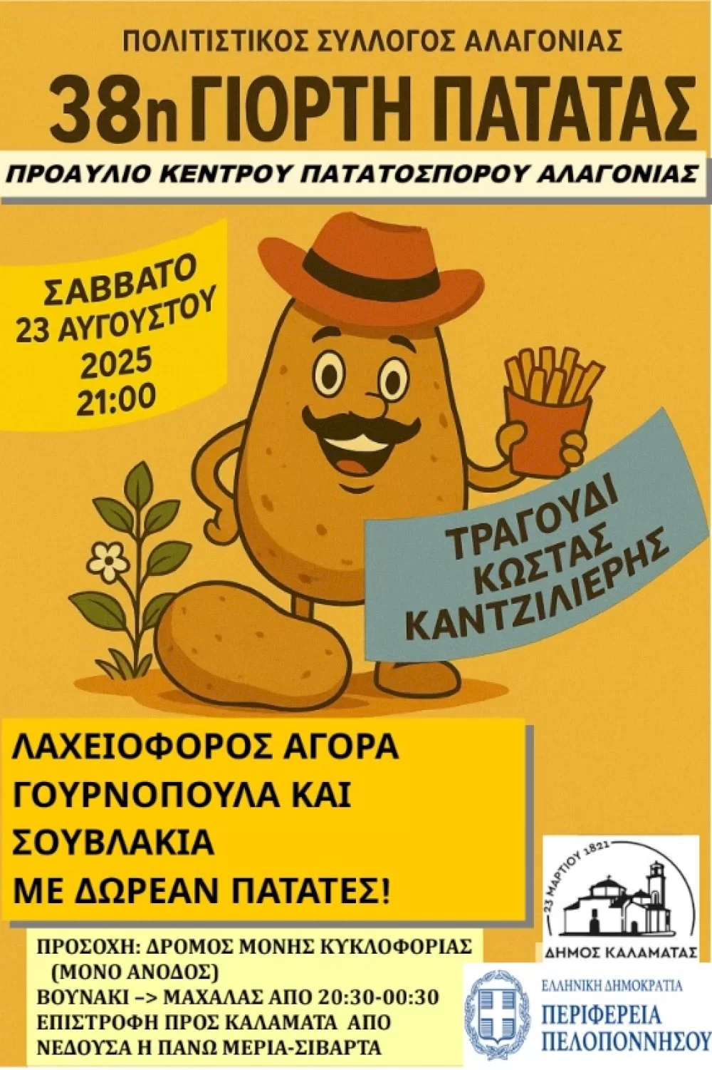 to-savvato-23-avgoustou-i-38i-giorti-patatas-stin-alagonia