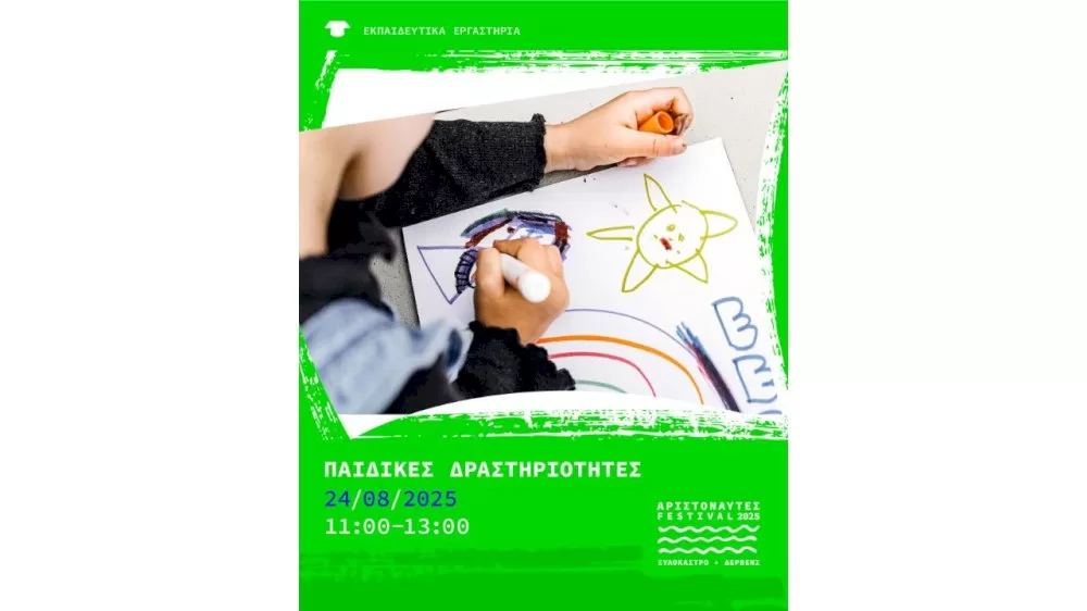 aristonaftes-2025-paidikes-kataskeves-kyriaki-24-avgoustou