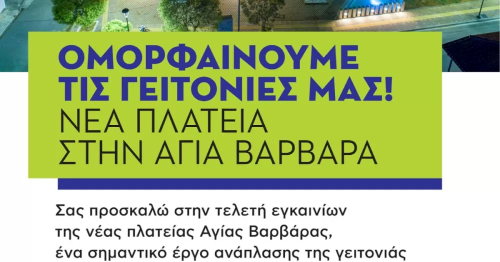 egkainia-neas-plateias-stin-agia-varvara