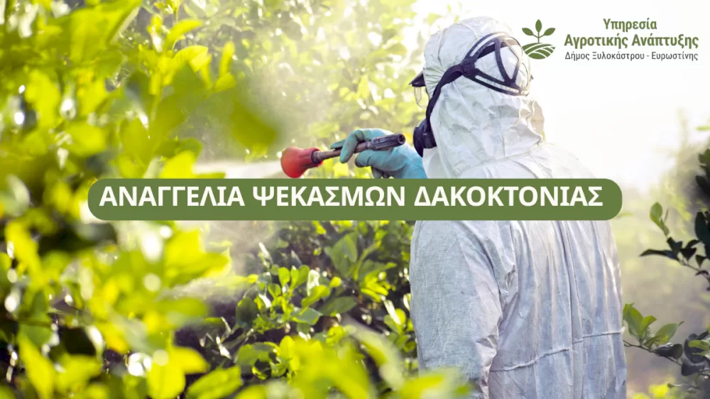 anangelia-psekasmon-dakoktonias-apo-tin-d/nsi-agrotikis-oikonomias-&-ktiniatrikis-perifereiakis-enotitas-korinthias
