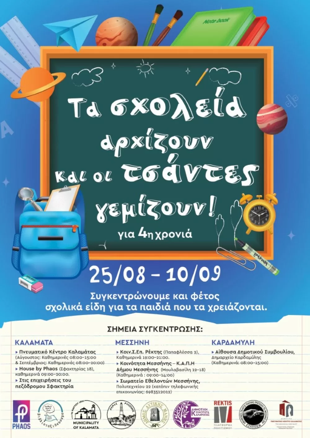 ta-scholeia-archizoun-kai-oi-tsantes-gemizoun!