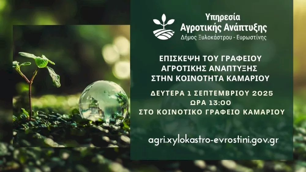 episkepsi-tou-grafeiou-agrotikis-anaptyksis-stin-koinotita-kamariou