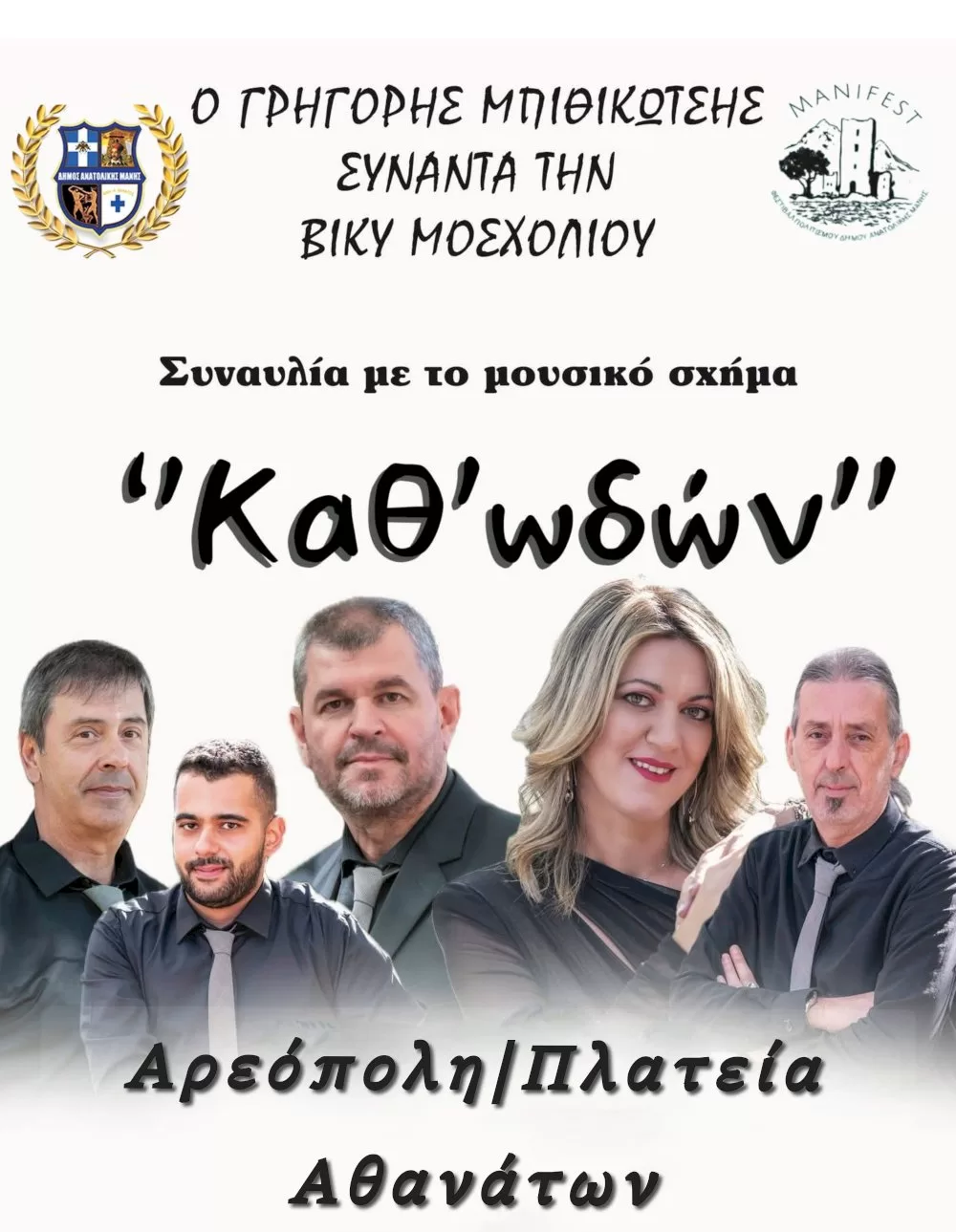 anavoli-mousikis-ekdilosis-logo-penthous-–-nea-imerominia:-savvato-13-septemvriou