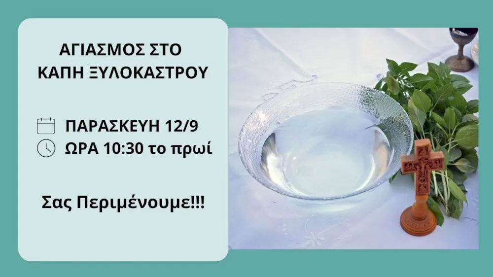 agiasmos-sto-kapi-ksylokastrou