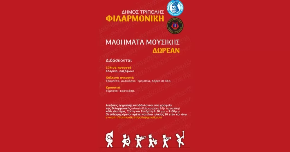 dorean-mathimata-mousikis-apo-ti-filarmoniki-tou-dimou-tripolis