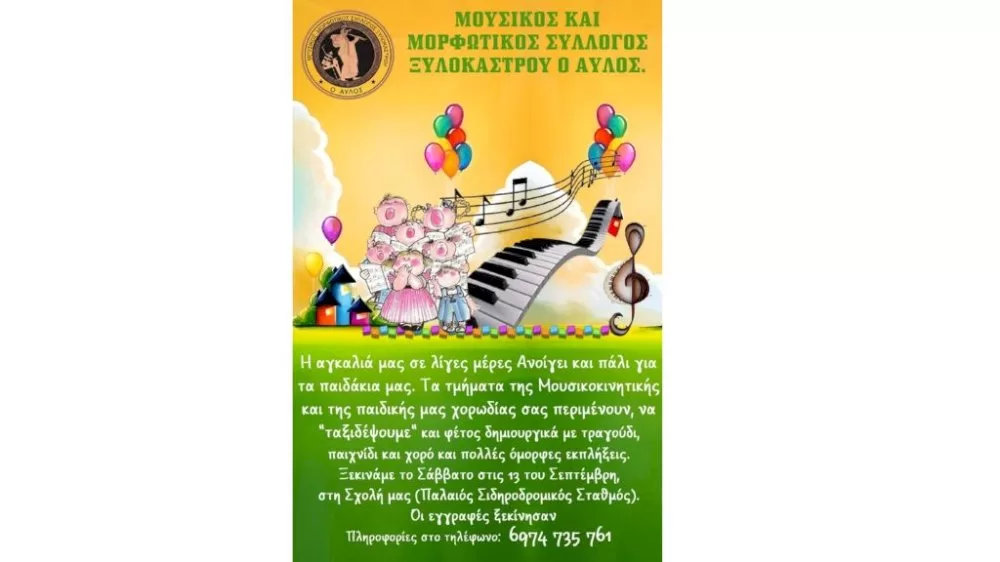ta-tmimata-tis-mousikokinitikis-kai-paidikis-chorodias-o-avlos-ksekinoun-–-kante-tin-engrafi-sas!