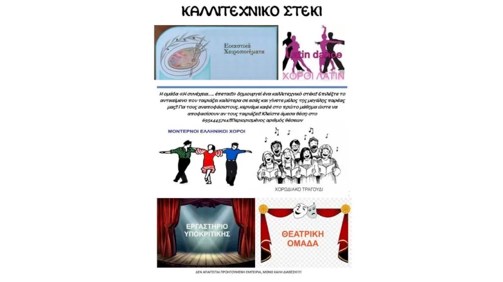 ena-kallitechniko-steki-gia-kathe-protimisi-apo-tin-omada-“i-synecheia…epetai”