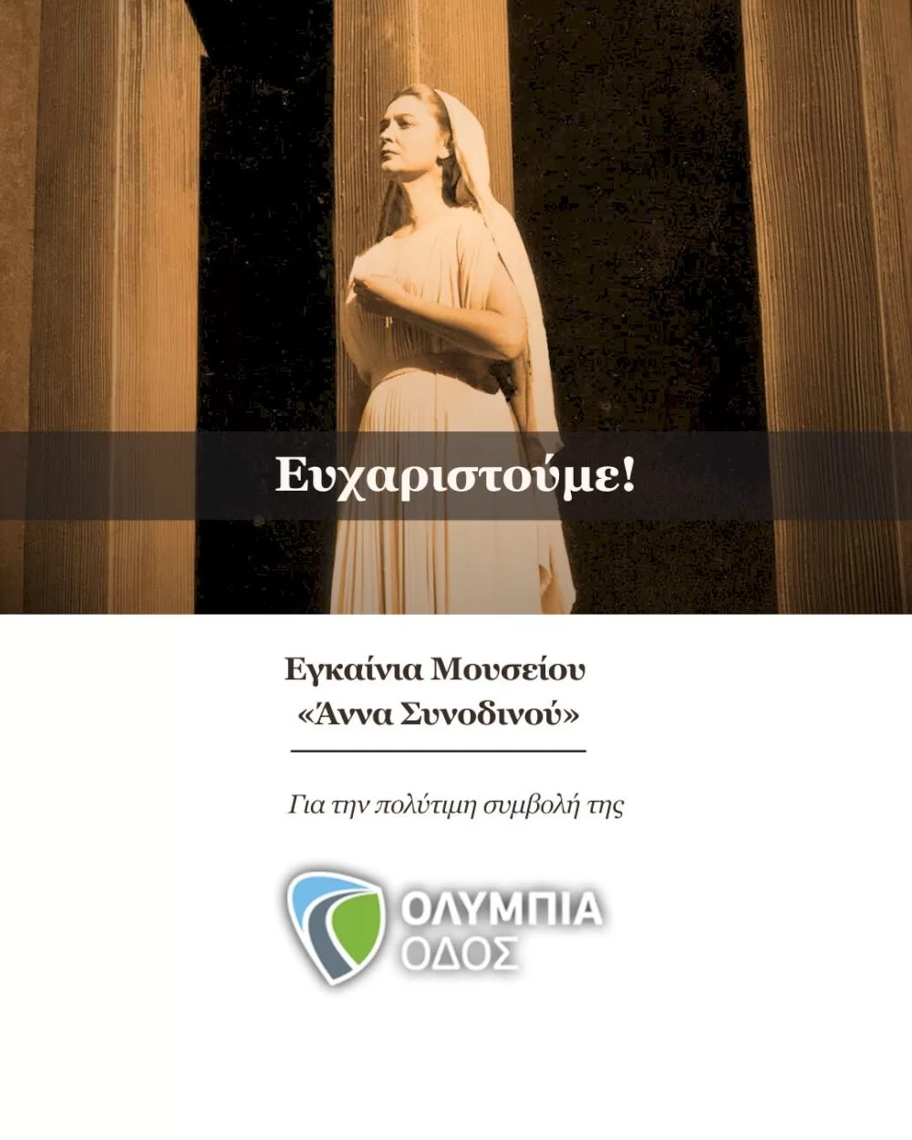i-olympia-odos-ae.-stirizei-ta-egkainia-tou-mouseiou-anna-synodinou