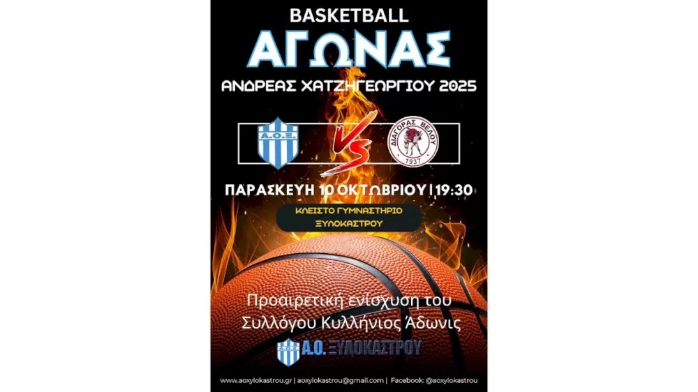o-aoks-diorganonei-filiko-agona-mpasket-sti-mnimi-tou-antrea-chatzigeorgiou