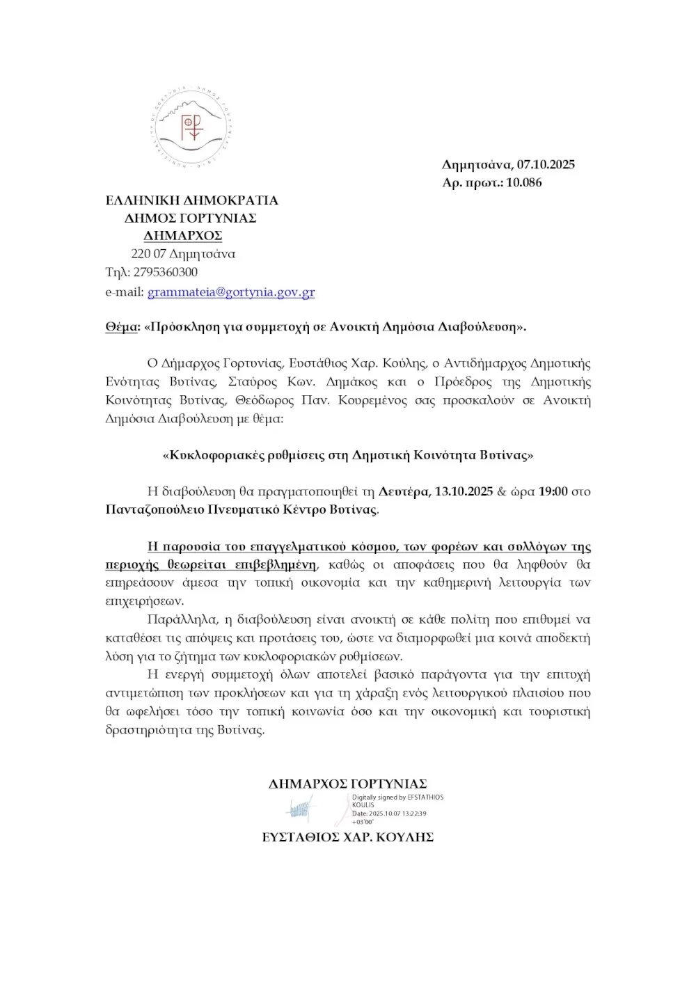 prosklisi-gia-symmetochi-se-anoikti-dimosia-diavoulefsi-me-thema-kykloforiakes-rythmiseis-sti-dimotiki-koinotita-vytinas