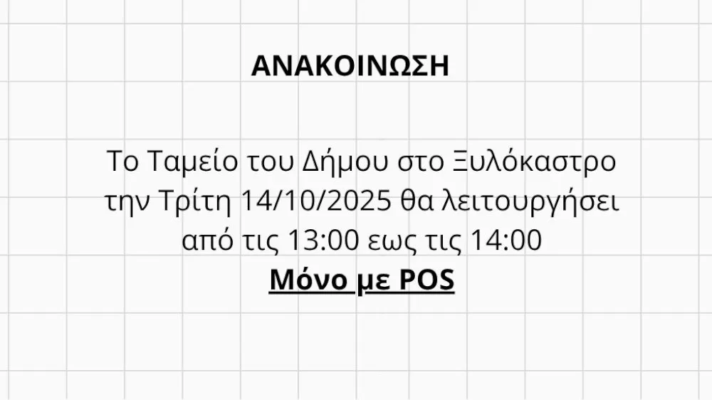 anakoinosi-gia-to-tameio-tou-dimou-sto-ksylokastro