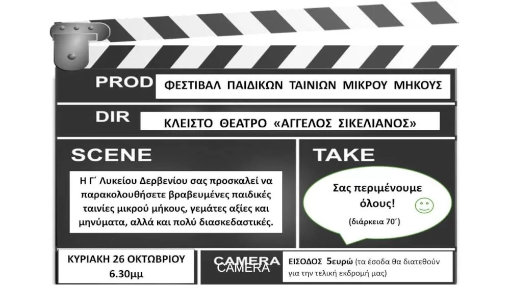provoli-tainias-apo-tin-g’-taksi-tou-genikou-lykeiou-derveniou