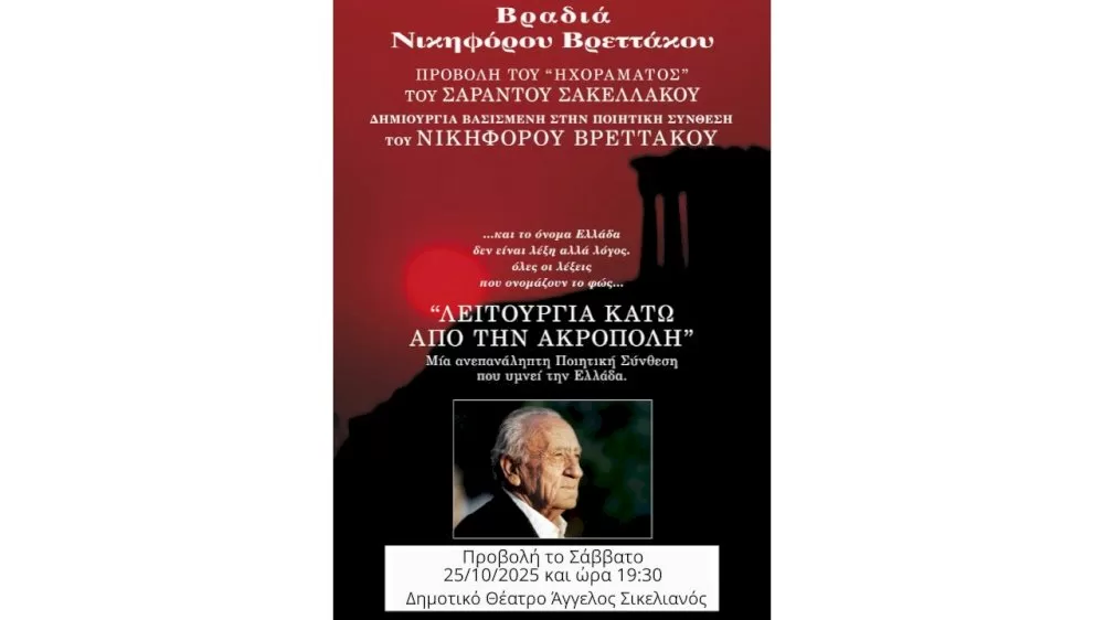 ekdilosi-afieroma-stin-poiisi-tou-nikiforou-vrettakou