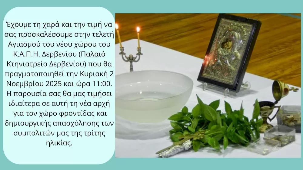 agiasmos-sto-kapi-derveniou