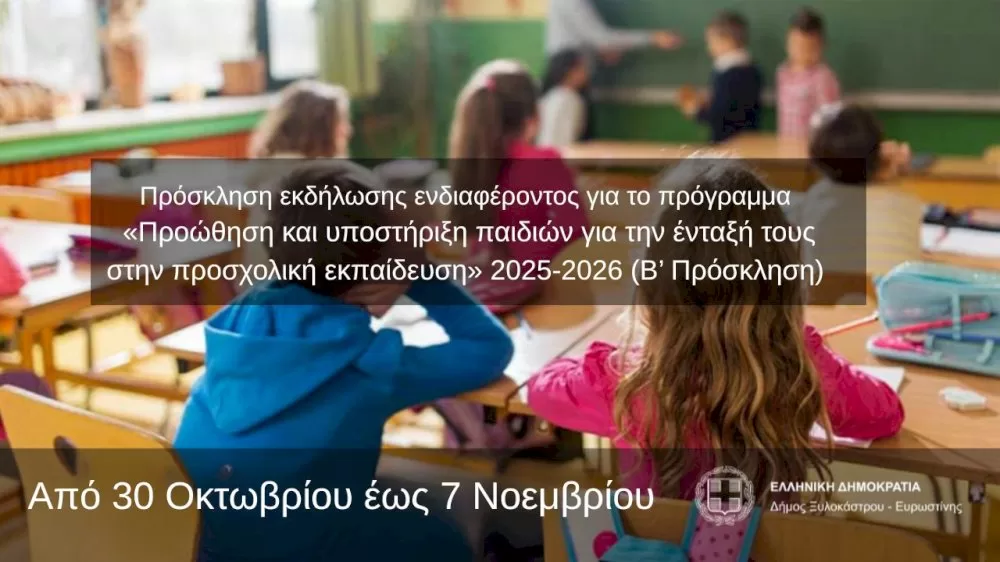 prosklisi-ekdilosis-endiaferontos-gia-to-programma-proothisi-kai-ypostiriksi-paidion-gia-tin-entaksi-tous-stin-proscholiki-ekpaidefsi-2025-2026-(v’-prosklisi)
