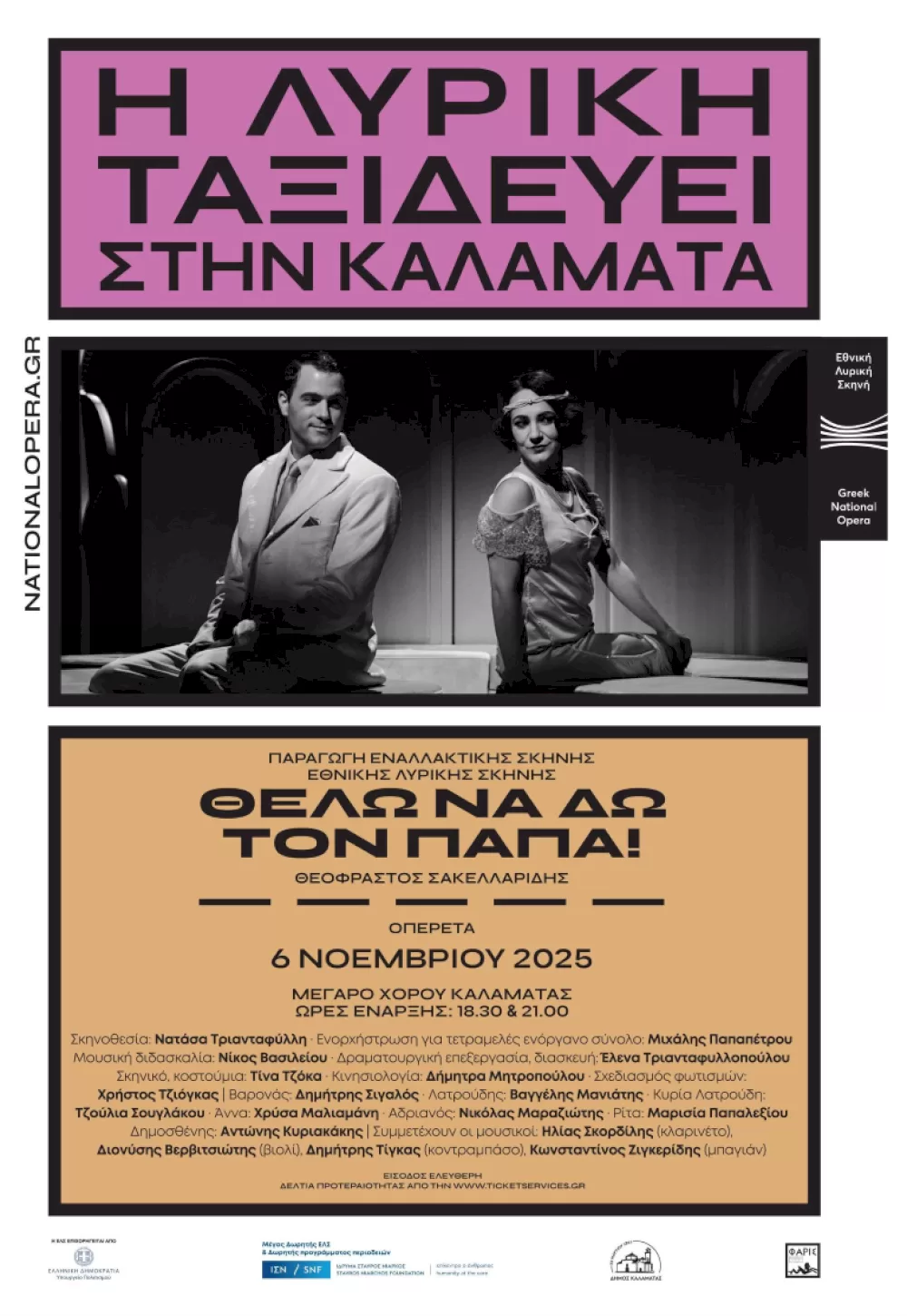 ilektroniki-diathesi-deltion-proteraiotitas-gia-tin-opereta-thelo-na-do-ton-papa ilektroniki-diathesi-deltion-proteraiotitas-gia-tin-opereta-thelo-na-do-ton-papa