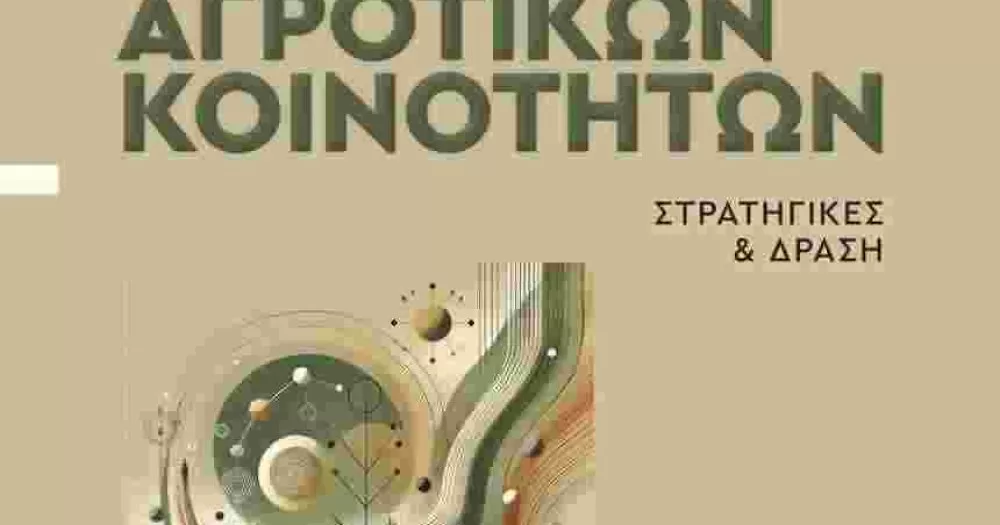 parousiasi-vivliou-viosimi-anaptyksi-agrotikon-koinotiton