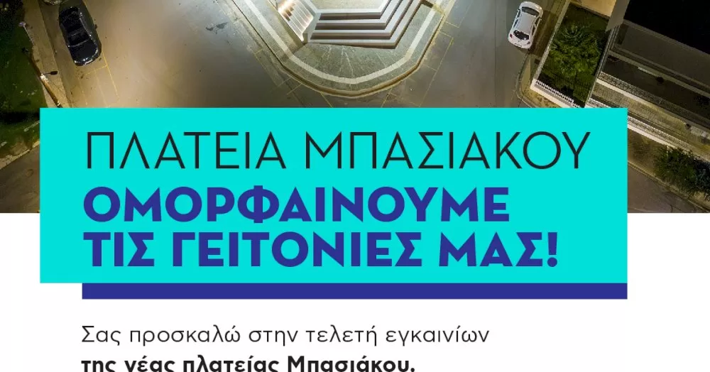 egkainia-tis-neas-plateias-mpasiakou