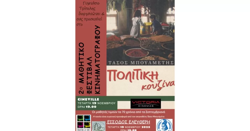 ypo-tin-aigida-tou-dimou-tripolis-i-proti-provoli-tou-2ou-mathitikou-festival-kinimatografou