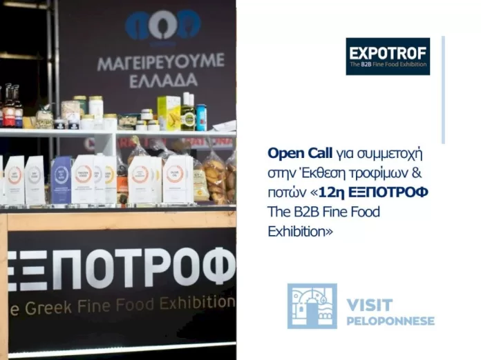 visitpeloponnese-|-open-call-gia-symmetochi-stin-ekthesi-trofimon-kai-poton-12i-ekspotrof-the-b2b-fine-food-exhibition