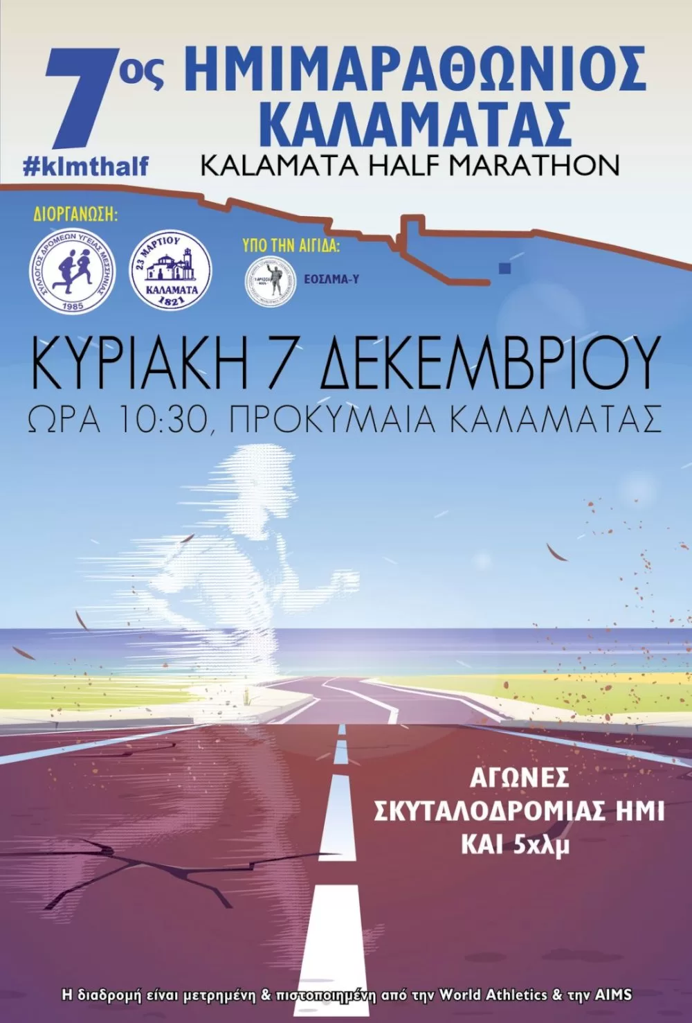 o-7os-imimarathonios-agonas-dromou-kalamatas-tin-kyriaki-7-dekemvriou-2025