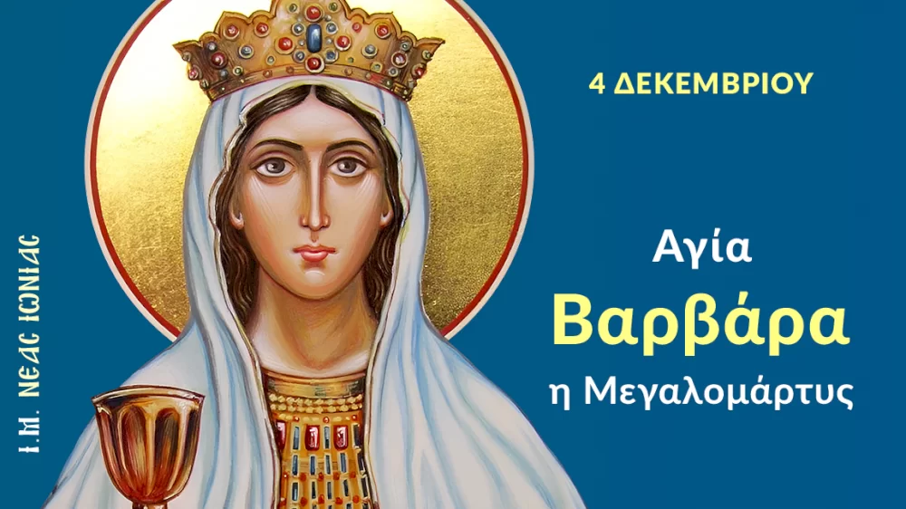 imera-timis-stin-agia-varvara-–-chronia-polla-stous-eortazontes-tis-4is-dekemvriou