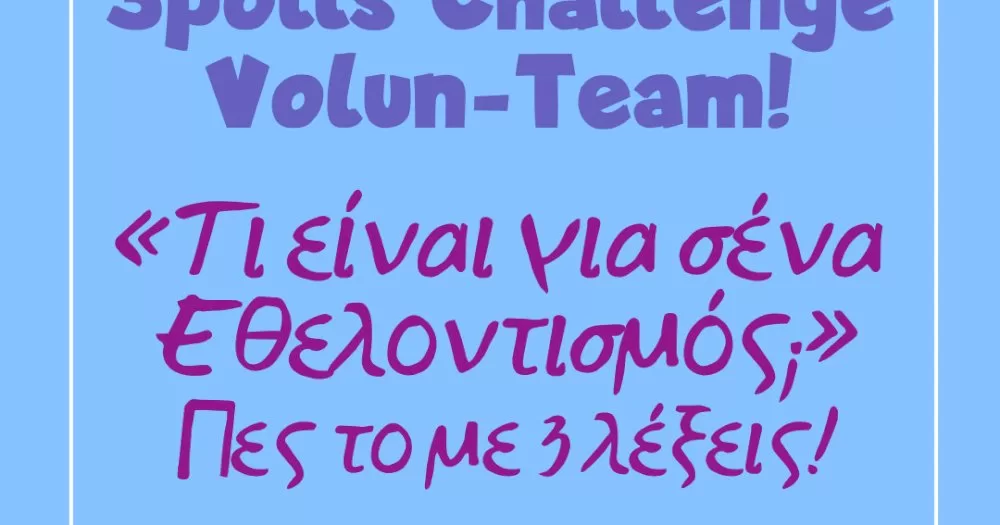 ti-einai-gia-sena-ethelontismos;-pes-to-me-3-lekseis!