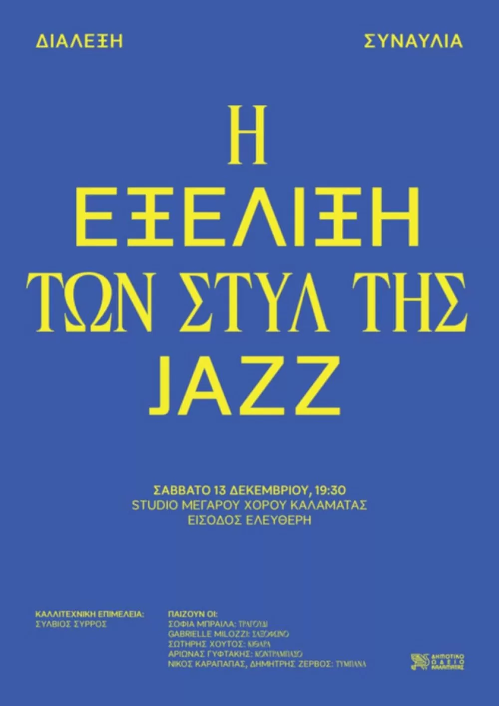 dialeksi-–-synavlia gia-tin-ekseliksi-ton-styl-tis-jazz-apo-to-dimotiko-odeio-kalamatas