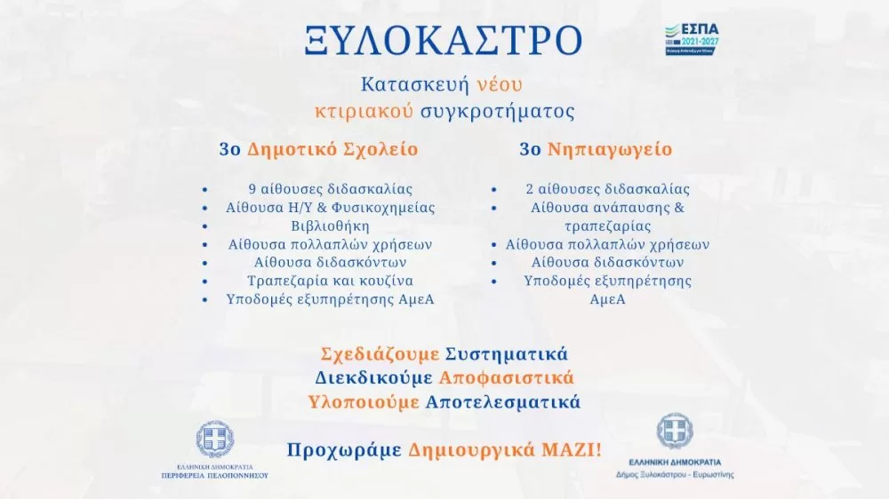 kataskevi-neou-scholikou-sygkrotimatos-sto-ksylokastro:-3o-dimotiko-scholeio-&-3o-nipiagogeio