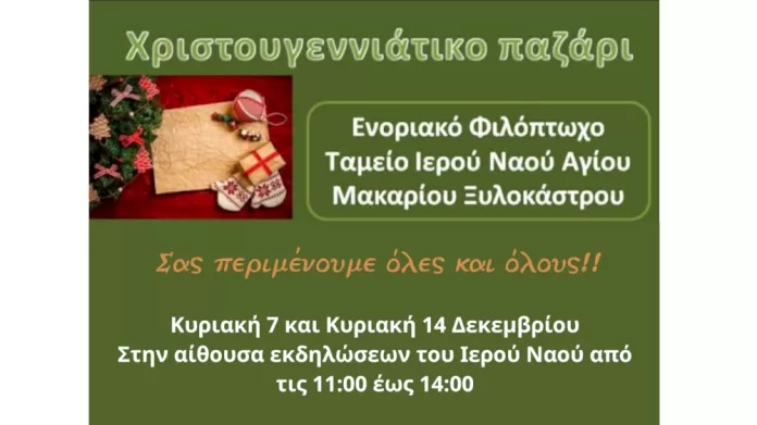 christougenniatiko-pazari-apo-to-enoriako-filoptocho-tameio-tou-ierou-naou-agiou-makariou