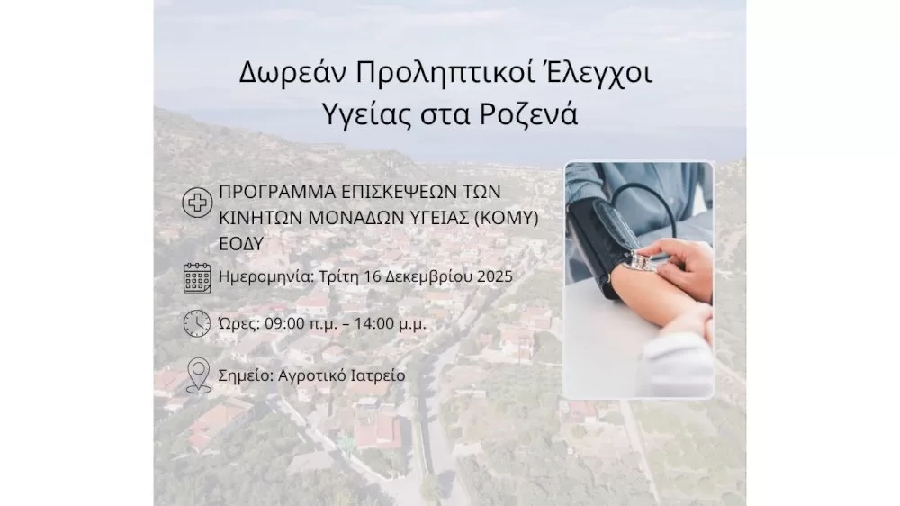 dorean-proliptikoi-elegchoi-ygeias-sta-rozena!