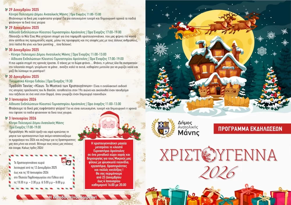 programma-christougenniatikon-ekdiloseon-dimou-anatolikis-manis