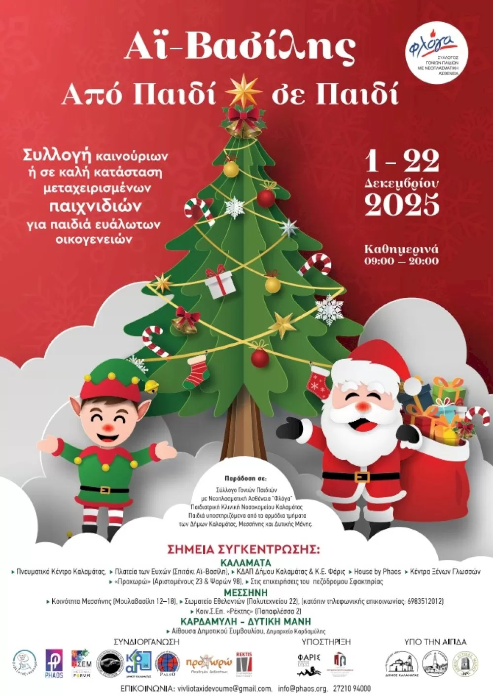 christougenniatiki-drasi-ai-vasilis-apo-paidi-se-paidi