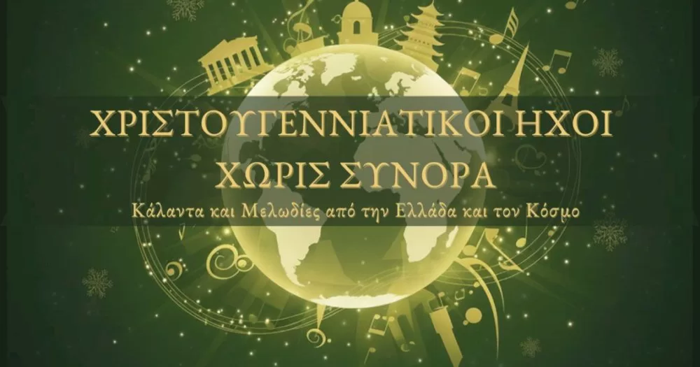 christougenniatikoi-ichoi-choris-synora