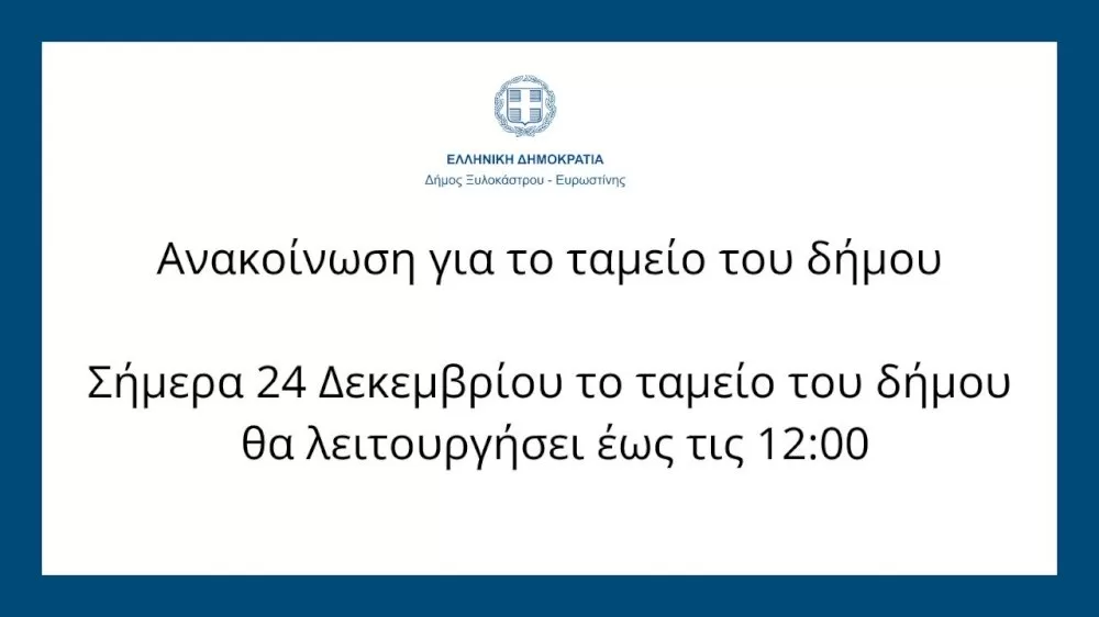 anakoinosi-gia-to-tameio-tou-dimou
