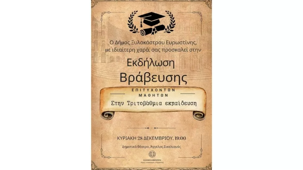 ekdilosi-vravefsis-epitychonton-mathiton-stin-tritovathmia-ekpaidefsi-apo-ton-dimo-ksylokastrou-–-evrostinis