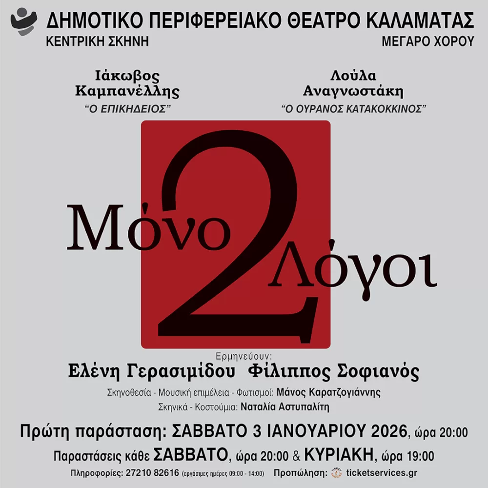 mono-dyo-logoi-apo-to-dipethe-kalamatas-–-premiera-stis-3-ianouariou-2026